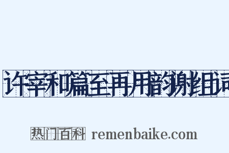 许宰和篇至再用韵谢组词是什么意思的图片
